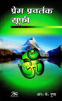 प्रेम प्रवर्तक सूफी- Prem Pravtark Sufi - Retail Maharaj