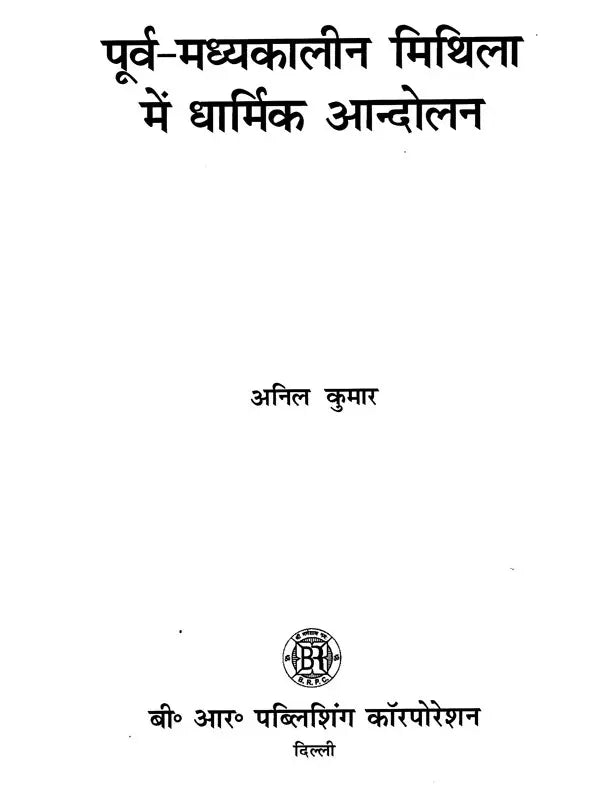 पूर्व-मध्यकालीन मिथिला में धार्मिक आन्दोलन- Religious Movements in Pre-medieval Mithila - Retail Maharaj