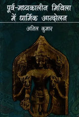 पूर्व-मध्यकालीन मिथिला में धार्मिक आन्दोलन- Religious Movements in Pre-medieval Mithila - Retail Maharaj