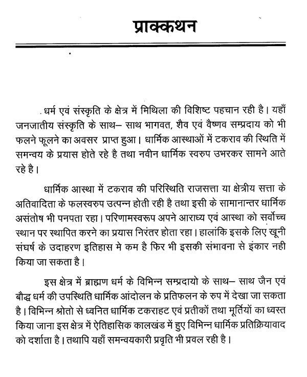 पूर्व-मध्यकालीन मिथिला में धार्मिक आन्दोलन- Religious Movements in Pre-medieval Mithila - Retail Maharaj