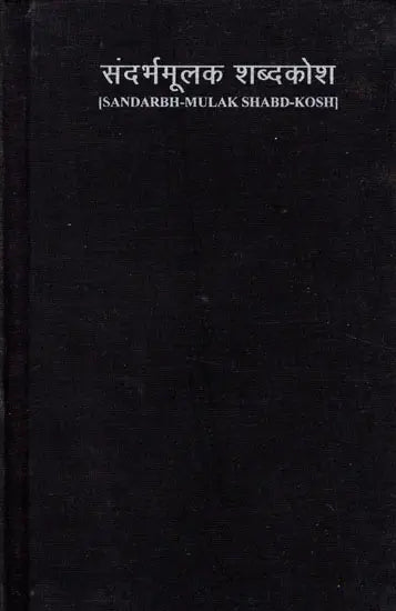 संदर्भमूलक शब्दकोश- Sandarbh-Mulak Shabd-Kosh (Hindi-English-Hindi Dictionary of Phrase and Fable Including Symbolic and Idiomatic Expressions) (An Old and Rare Book) - Retail Maharaj