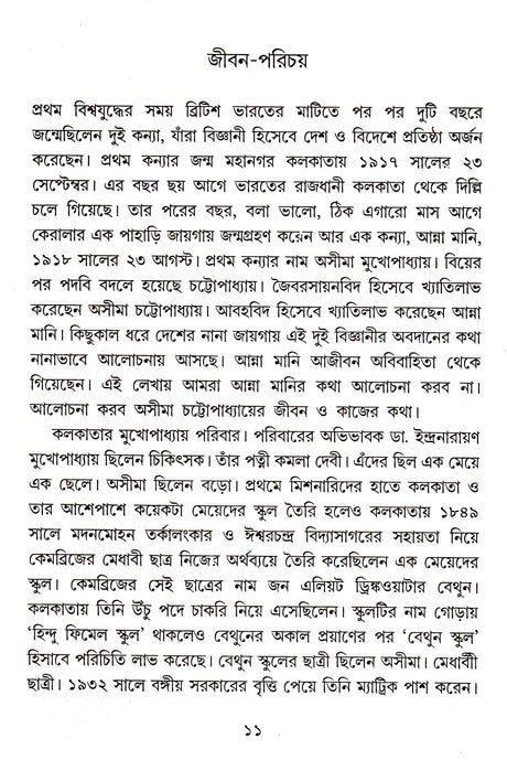 Bigyani Asima Chattopadhyay - Retail Maharaj