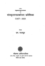 संस्कृतस्नातकोत्तर प्रवेशिका: CUET–2023- Sanskrit Post Graduate Entrance: CUET-2023 - Retail Maharaj