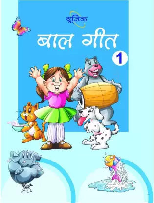 Baal Geet 1 - Retail Maharaj