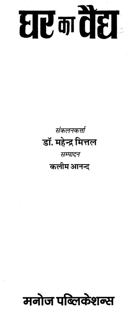 Ghar Ka Vaidh [Hindi] - Retail Maharaj