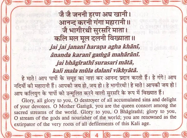 श्री गंगा चालीसा: Shri Ganga Chalisa (Text in Nagari & Roman Script with Hindi & English Translation) - Retail Maharaj