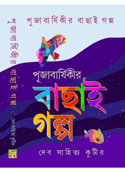 Pujabarsikir Bachai Galpo - Retail Maharaj