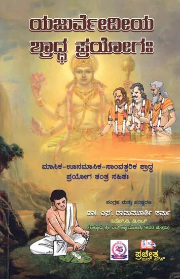 Yajurvediya Shraddha Pryoga (Including Monthly-Unmenstrual-Samvatsarika Shastra Pragya Tantra) - Kannada - Retail Maharaj