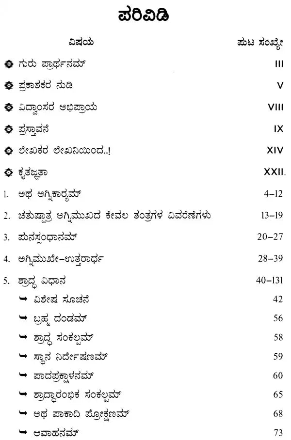 Yajurvediya Shraddha Pryoga (Including Monthly-Unmenstrual-Samvatsarika Shastra Pragya Tantra) - Kannada - Retail Maharaj