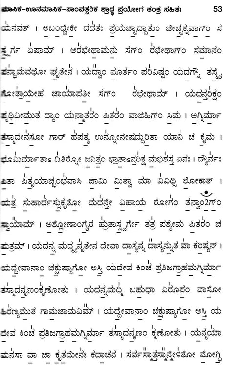 Yajurvediya Shraddha Pryoga (Including Monthly-Unmenstrual-Samvatsarika Shastra Pragya Tantra) - Kannada - Retail Maharaj