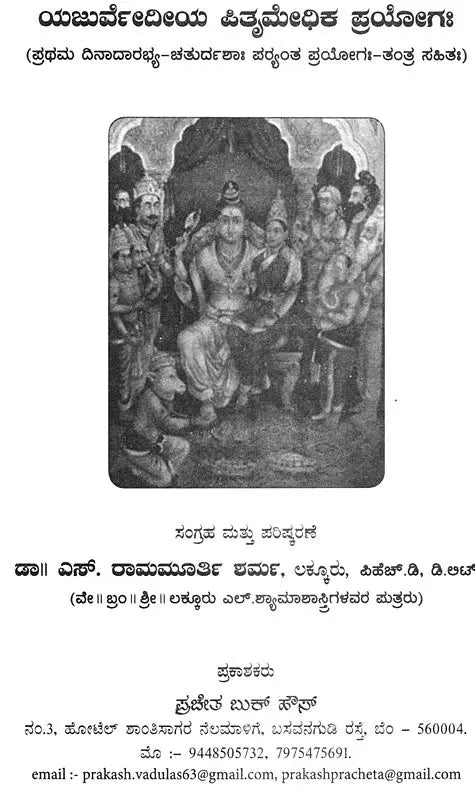 Yajurvedic Pitrimedhika Experiment (with First Dinadar-Chaturdah Stage Experiment-Tantra)- Kannada - Retail Maharaj