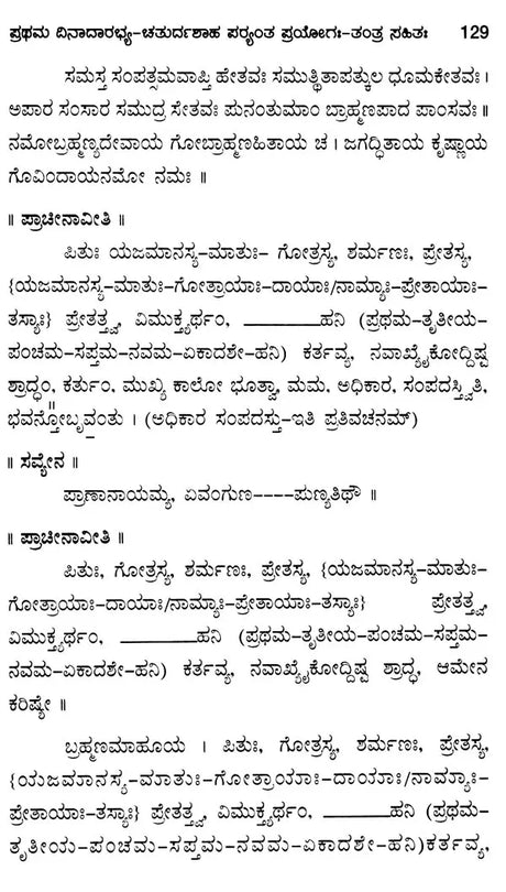Yajurvedic Pitrimedhika Experiment (with First Dinadar-Chaturdah Stage Experiment-Tantra)- Kannada - Retail Maharaj