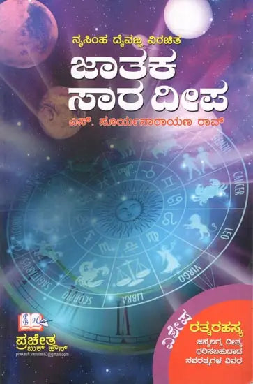 Nrisimha Deivajna Virachita Jataka Sara Deepa (Kannada)