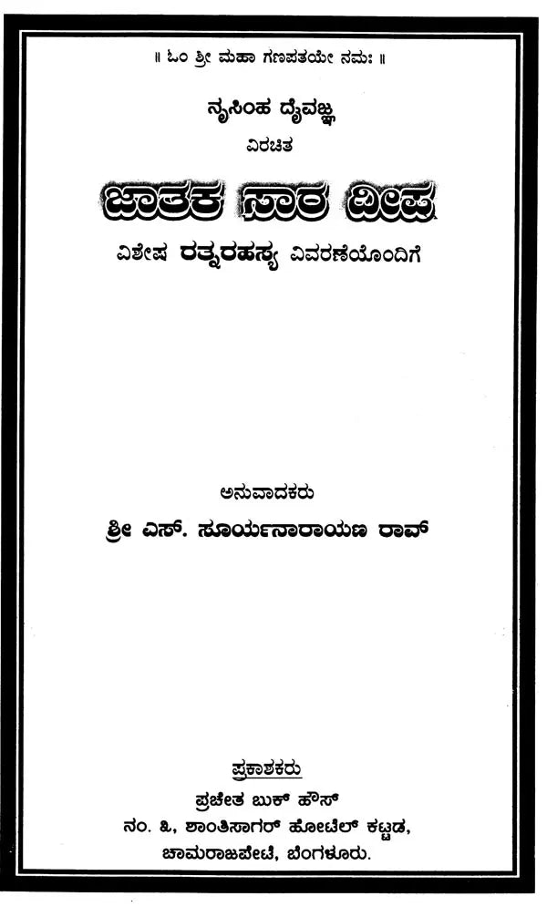 Nrisimha Deivajna Virachita Jataka Sara Deepa (Kannada)