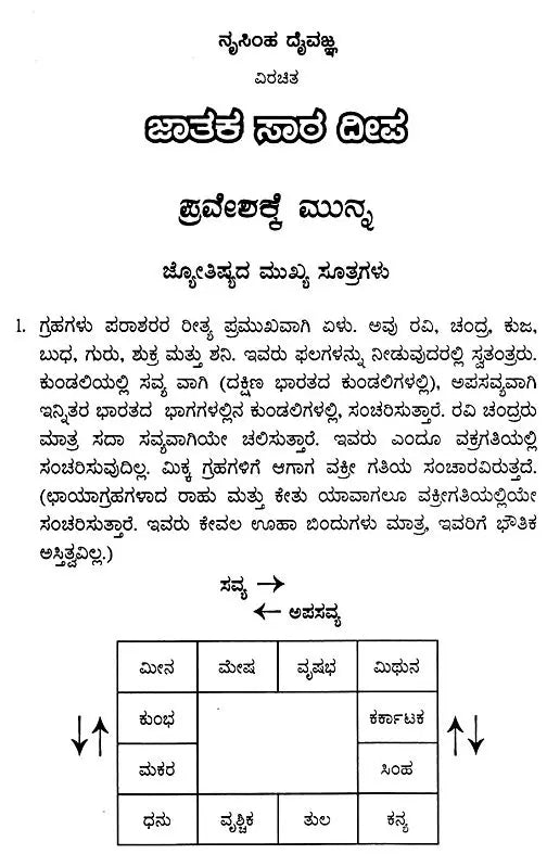 Nrisimha Deivajna Virachita Jataka Sara Deepa (Kannada)