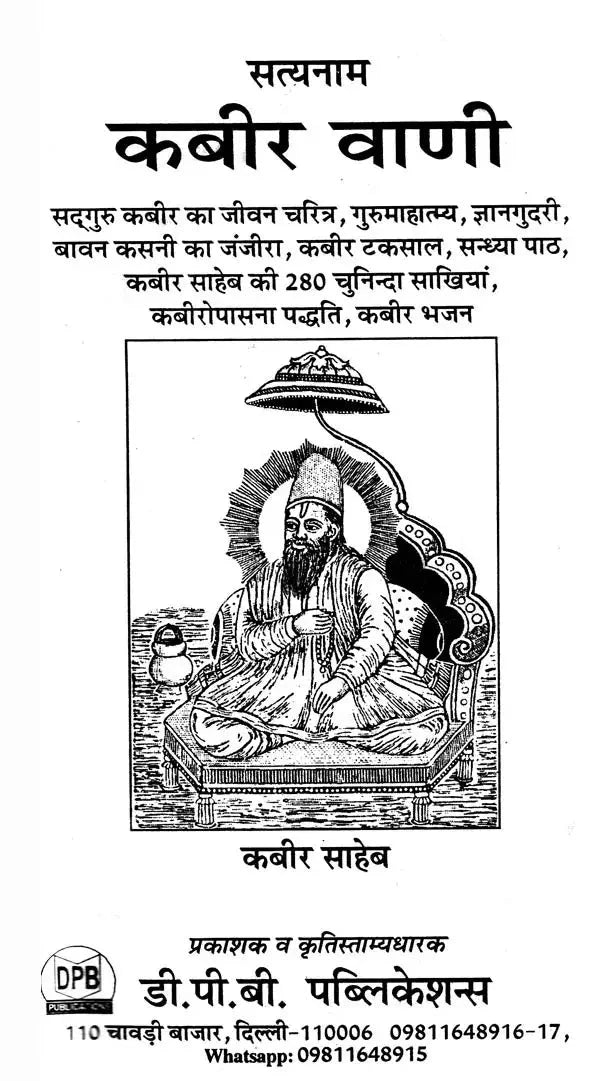 सत्यनाम कबीर वाणी- Satyanam Kabir Vani ((Life Story of Sadhguru Kabir, Gurumahatmya, Gyangudari, Sandhya Path, Bawan Kasni Ka Janjira, Kabir Taksal, Kabir worship method, Kabir Bhajan, 280 selected Sakhis of Kabir Sahib) - Retail Maharaj