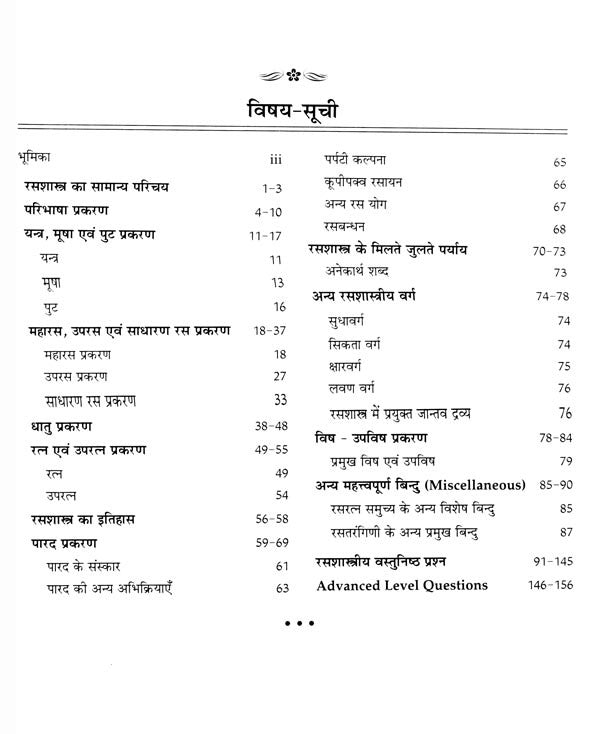 रसशास्त्र : A Module of Rasasastra (Useful for al Ayurveda Competitive Examinations) - Retail Maharaj