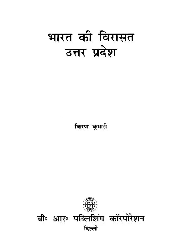 भारत की विरासत उत्तर प्रदेश- Heritage of India Uttar Pradesh - Retail Maharaj