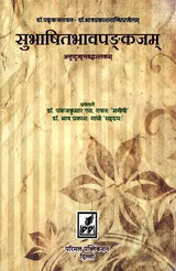 Subhashitabhavapankajam Anuṣṭubvṛttabaddhaśatakam - Retail Maharaj