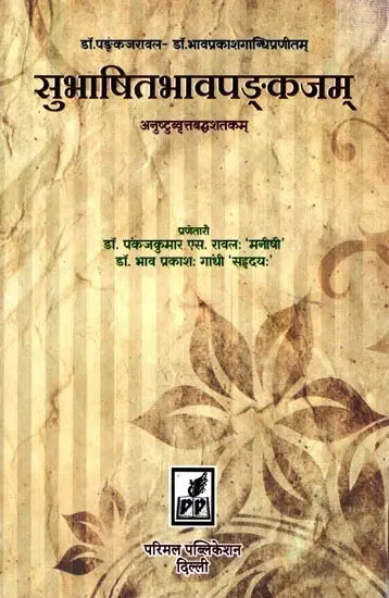 Subhashitabhavapankajam Anuṣṭubvṛttabaddhaśatakam - Retail Maharaj