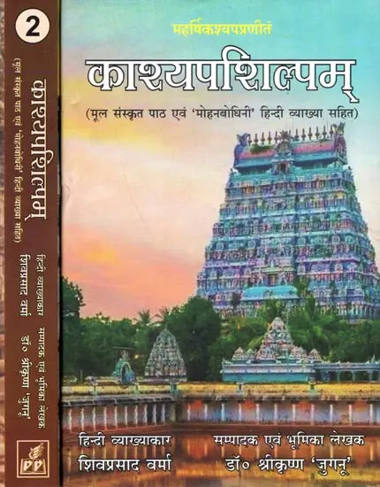 Kashyapa Shilpam (With Original Sanskrit Text and 'Mohanbodhini' Hindi Commentary)- Set of 2 Volumes - Retail Maharaj