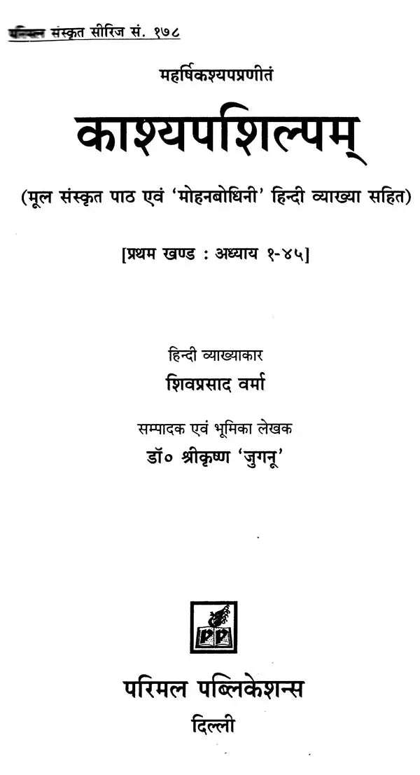 Kashyapa Shilpam (With Original Sanskrit Text and 'Mohanbodhini' Hindi Commentary)- Set of 2 Volumes - Retail Maharaj
