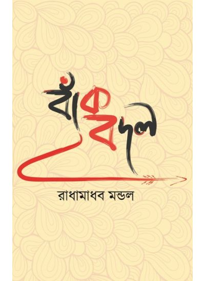 Bakbodol - Retail Maharaj