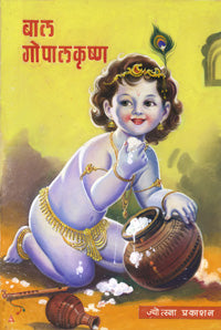 बाल गोपालकृष्ण - Retail Maharaj
