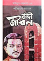 Agniyug Granthamala 59: Bandi Jiban - Retail Maharaj