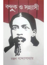 Banduk O Sannyasi - Retail Maharaj