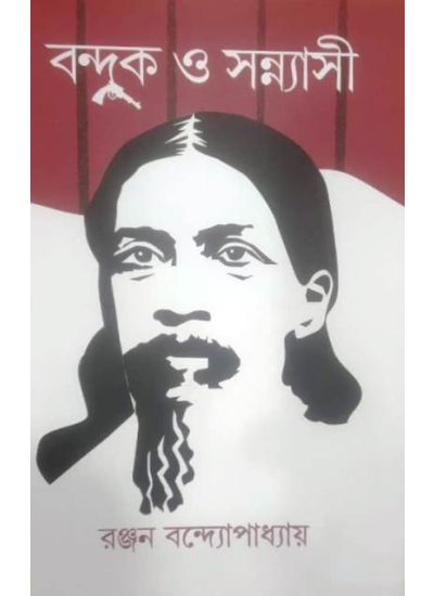 Banduk O Sannyasi - Retail Maharaj