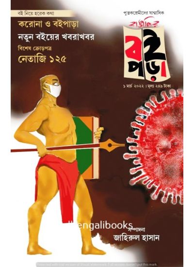 Bangalir Boipora 1 - Retail Maharaj