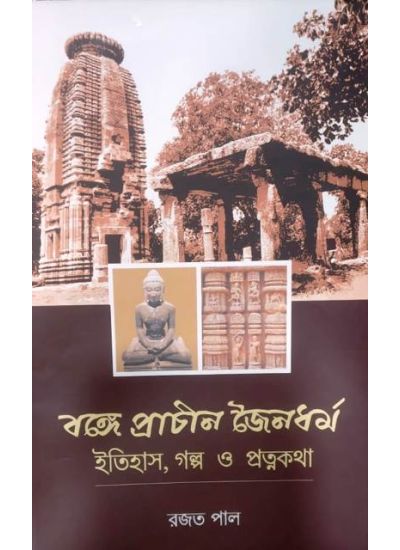 Bonge Prachin Jainadarmo -Itihas,Galpo O Pratnokatha - Retail Maharaj