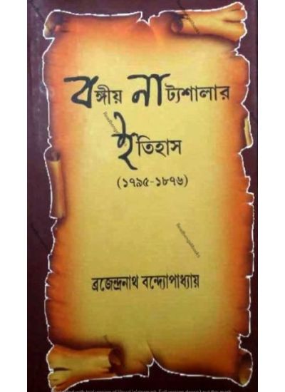 Bangiya Natyoshalar Itihas (1795-1876) - Retail Maharaj