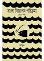 Bangla Biggapon Prorikroma : 1950 porjonto - Retail Maharaj