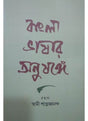 Bangla Bhashar Anushange - Retail Maharaj