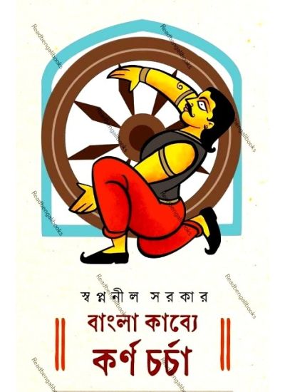 Bangla Kabye Karna Chorcha - Retail Maharaj