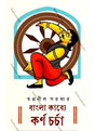 Bangla Kabye Karna Chorcha - Retail Maharaj