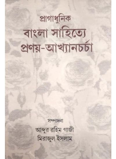 Pragadhunik bangla Sahitye Prany Akhyan Charcha প্রাগাধুনিক বাংলা সাহিত্যে প্রনয় আখ্যান চর্চা - Retail Maharaj