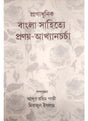 Pragadhunik bangla Sahitye Prany Akhyan Charcha প্রাগাধুনিক বাংলা সাহিত্যে প্রনয় আখ্যান চর্চা - Retail Maharaj