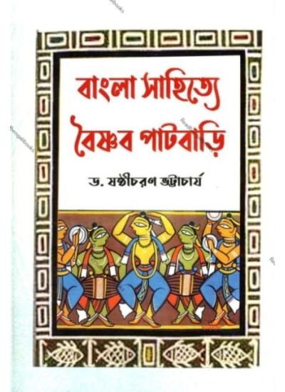 Bangla Sahitya Vaishnava Patbari - Retail Maharaj