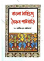 Bangla Sahitya Vaishnava Patbari - Retail Maharaj