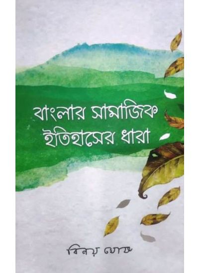 Banglar Samajik Itihaser Dhara - Retail Maharaj