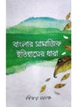 Banglar Samajik Itihaser Dhara - Retail Maharaj