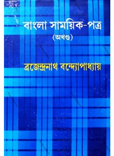 Bangla Samayik Patra (Akhanda) - Retail Maharaj