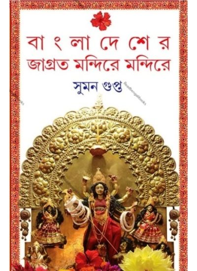 Bangladesher Jagrta Mondire Mondire - Retail Maharaj