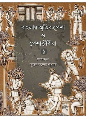 Banglay Smritir Pesha O Peshajibera-1 - Retail Maharaj