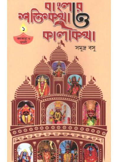 Banglar Saktikatha O Kalikatha-1 - Retail Maharaj