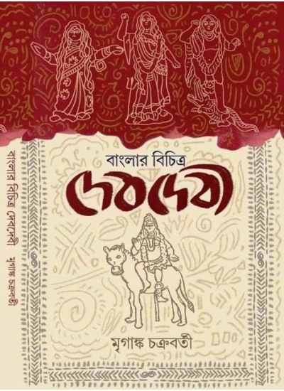 Banglar Bichitra Devdevi - Retail Maharaj