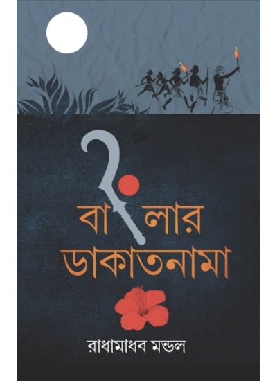 Sundarbaner Itikatha - Retail Maharaj